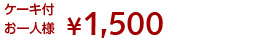 1500円