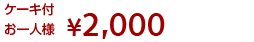 2000円